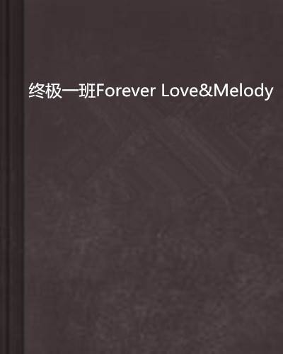 终极一班Forever Love&Melody