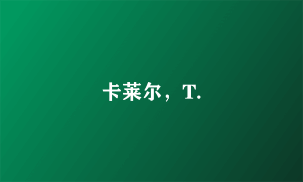 卡莱尔，T.