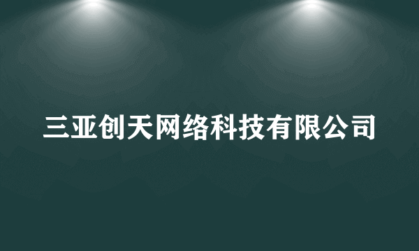 三亚创天网络科技有限公司