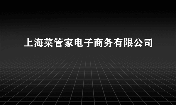 上海菜管家电子商务有限公司