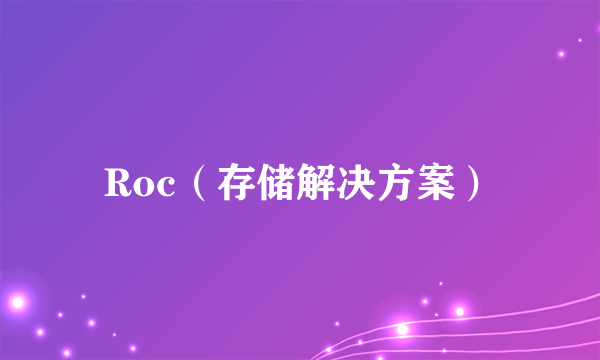 Roc（存储解决方案）