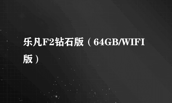 乐凡F2钻石版（64GB/WIFI版）