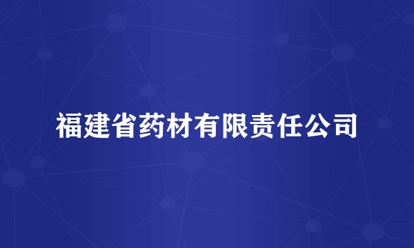 福建省药材有限责任公司