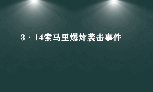 3·14索马里爆炸袭击事件