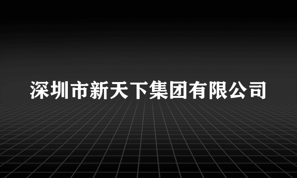 深圳市新天下集团有限公司