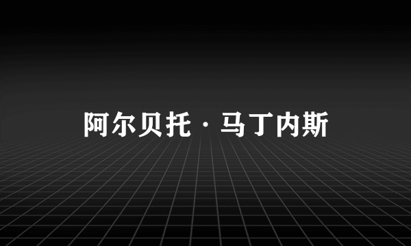 阿尔贝托·马丁内斯