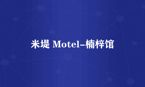 米堤 Motel-楠梓馆