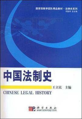 中国法制史（2009年科学出版社出版的图书）