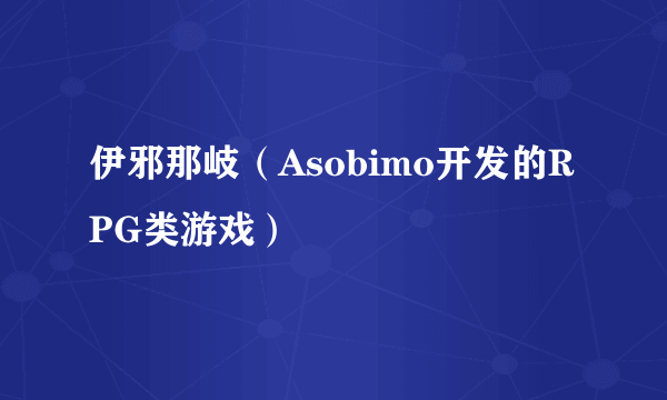 伊邪那岐（Asobimo开发的RPG类游戏）