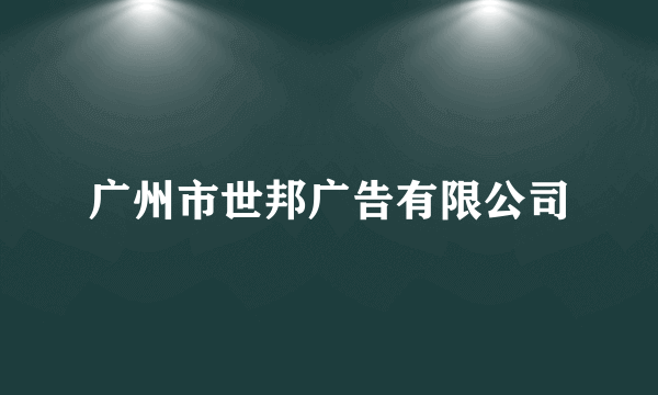 广州市世邦广告有限公司