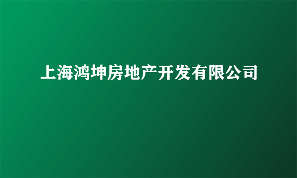 上海鸿坤房地产开发有限公司