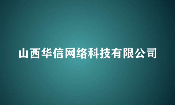 山西华信网络科技有限公司