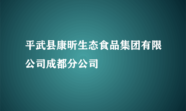 平武县康昕生态食品集团有限公司成都分公司