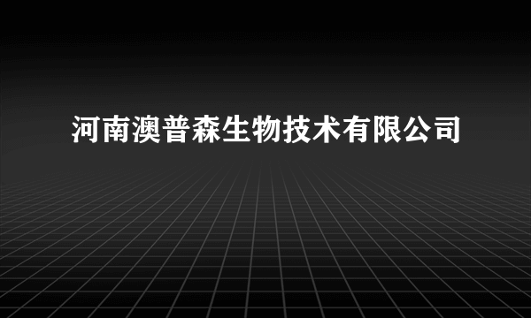 河南澳普森生物技术有限公司