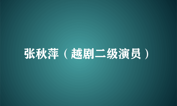 张秋萍（越剧二级演员）