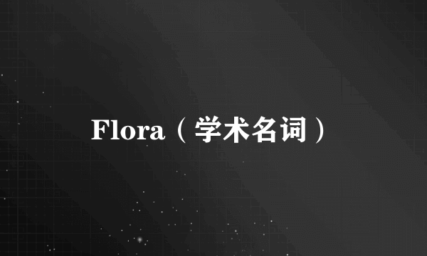 Flora（学术名词）