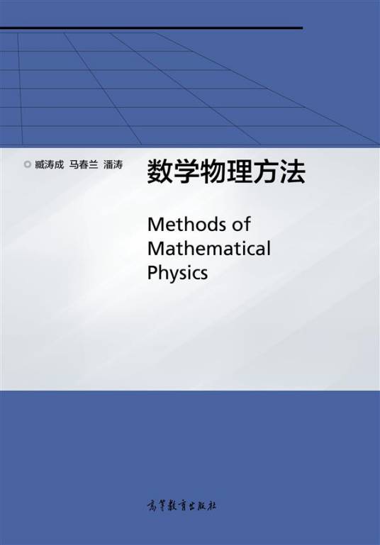 数学物理方法（2014年高等教育出版社出版的图书）