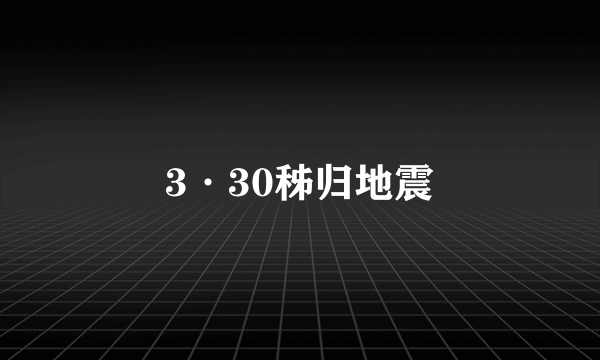 3·30秭归地震