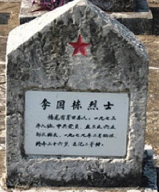 李国栋（对越自卫反击战烈士）