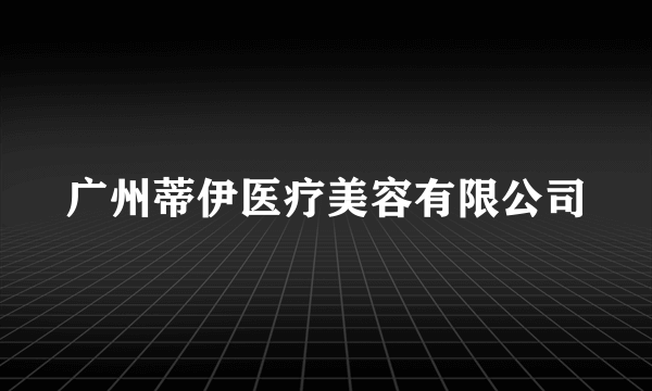 广州蒂伊医疗美容有限公司