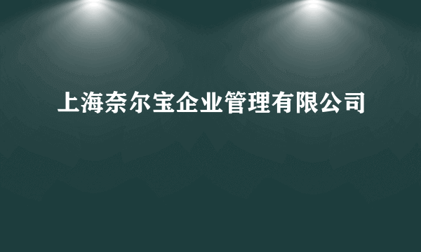 上海奈尔宝企业管理有限公司