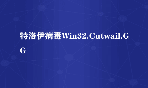 特洛伊病毒Win32.Cutwail.GG