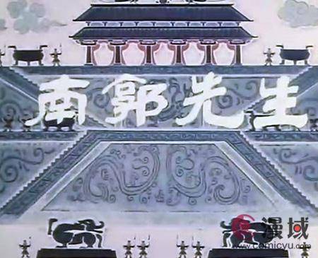 南郭先生（1981年钱家骍、王柏荣执导的动画电影）