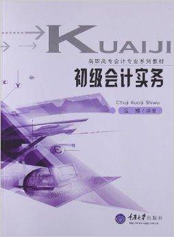 初级会计实务（2011年重庆大学出版社出版的图书）