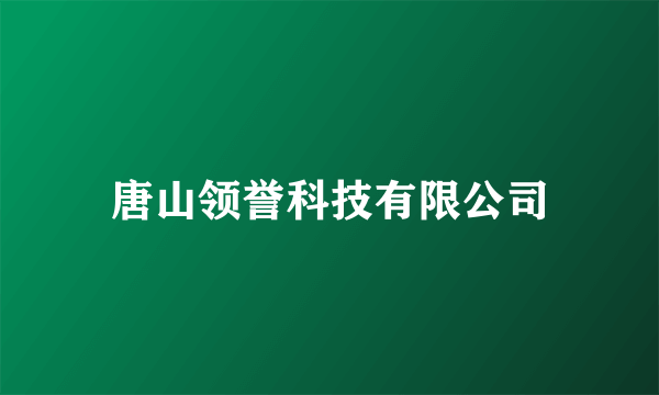 唐山领誉科技有限公司