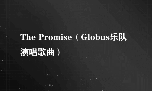 The Promise（Globus乐队演唱歌曲）