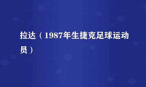 拉达（1987年生捷克足球运动员）