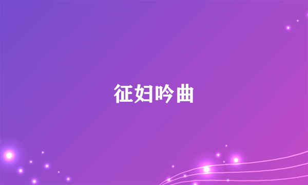 征妇吟曲