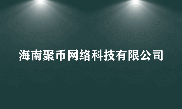 海南聚币网络科技有限公司