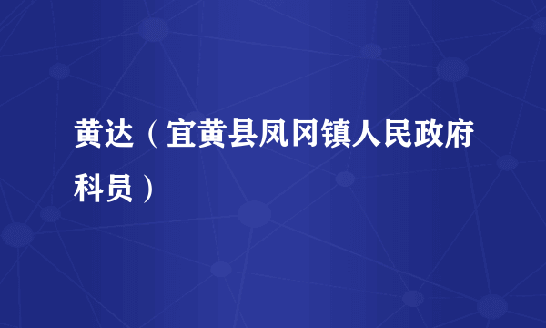 黄达（宜黄县凤冈镇人民政府科员）