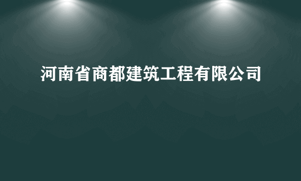 河南省商都建筑工程有限公司