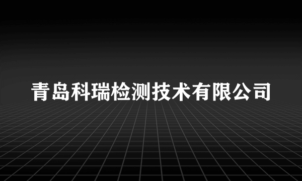 青岛科瑞检测技术有限公司