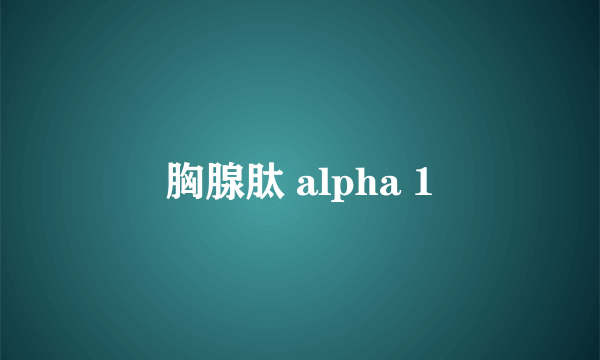 胸腺肽 alpha 1