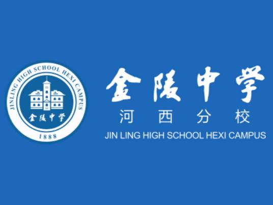 南京市金陵河西学校