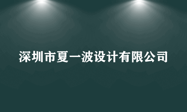 深圳市夏一波设计有限公司