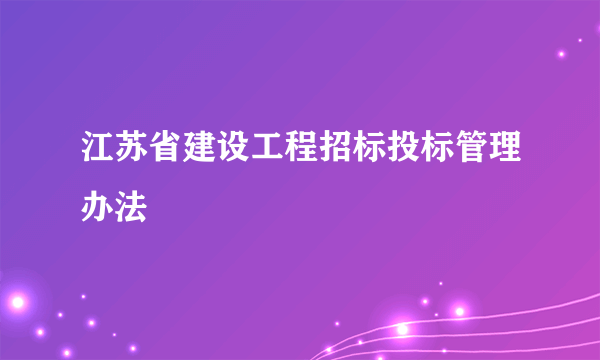 江苏省建设工程招标投标管理办法