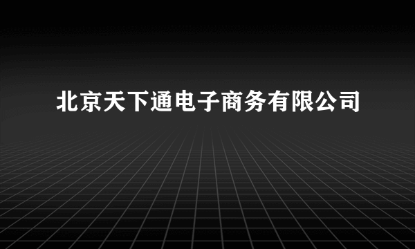 北京天下通电子商务有限公司