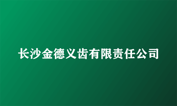 长沙金德义齿有限责任公司