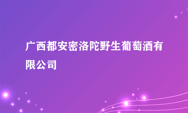 广西都安密洛陀野生葡萄酒有限公司