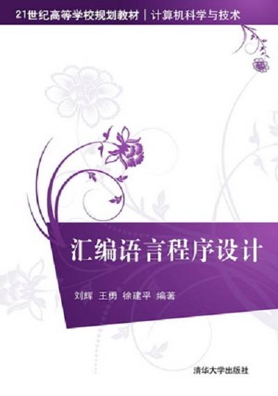 汇编语言程序设计（2014年清华大学出版社出版的图书）