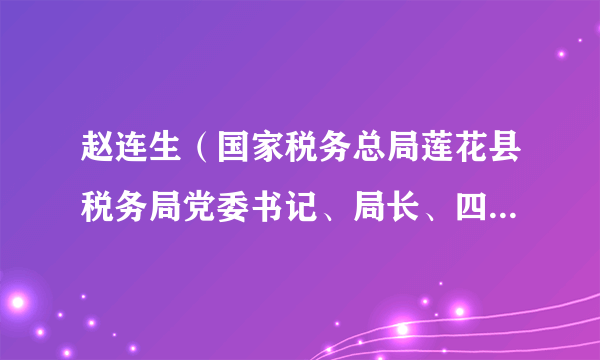 赵连生（国家税务总局莲花县税务局党委书记、局长、四级高级主办）