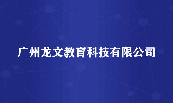 广州龙文教育科技有限公司