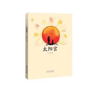 太阳宫（2015年太白文艺出版社出版的图书）