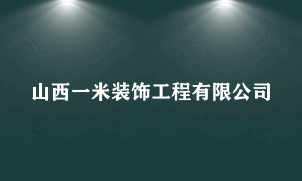 山西一米装饰工程有限公司