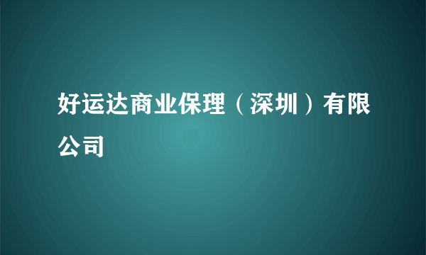 好运达商业保理（深圳）有限公司