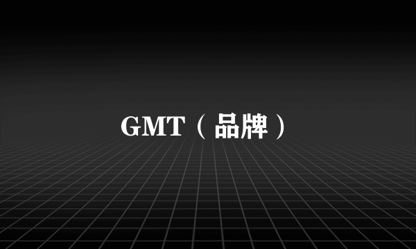 GMT（品牌）